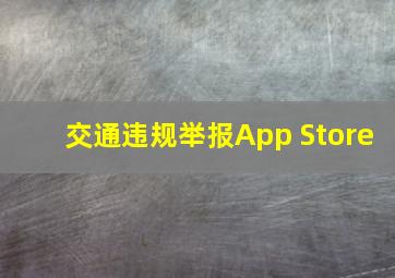 交通违规举报App Store